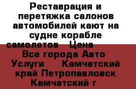 Реставрация и перетяжка салонов автомобилей,кают на судне корабле,самолетов › Цена ­ 3 000 - Все города Авто » Услуги   . Камчатский край,Петропавловск-Камчатский г.